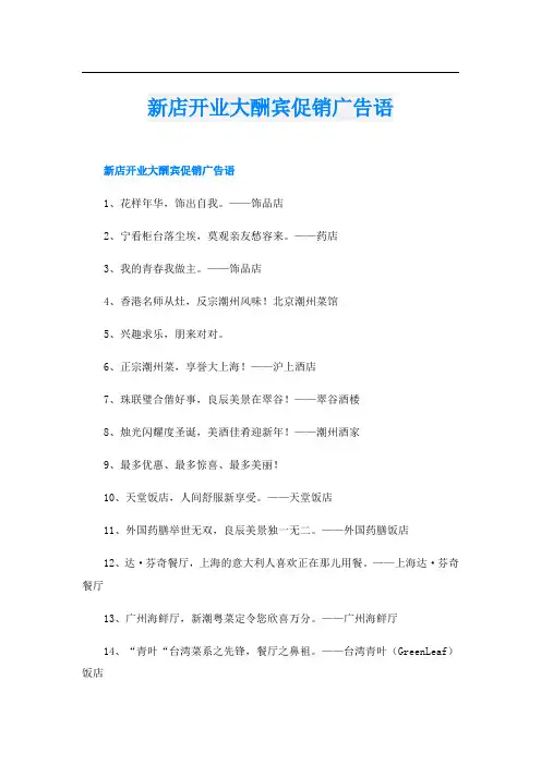 新店开业大酬宾促销广告语