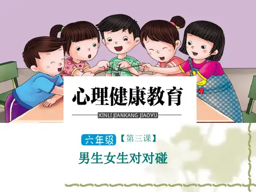 六年级心理健康—第三课—男生女生对对碰
