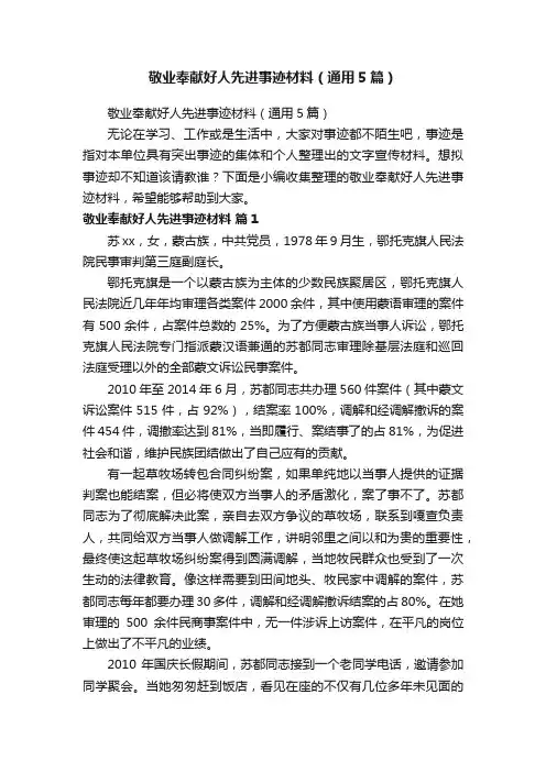 敬业奉献好人先进事迹材料（通用5篇）