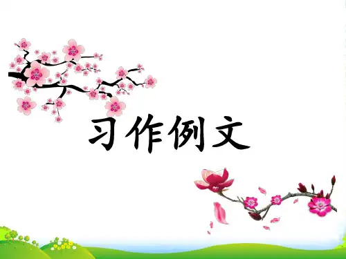 部编版三年级上册语文习作例文[1]教学课件