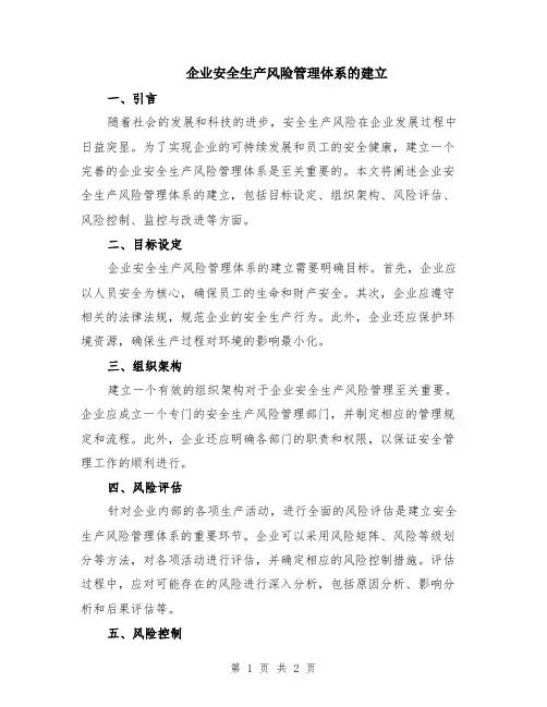 企业安全生产风险管理体系的建立