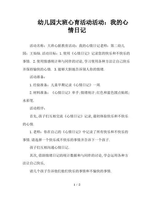 幼儿园大班心育活动活动：我的心情日记