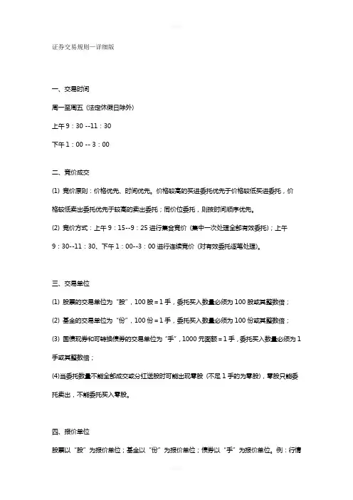 股票交易规则-详细版