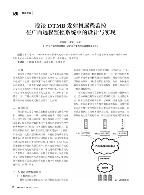 浅谈dtmb发射机远程监控在广西远程监控系统中的设计与实现