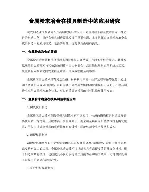 金属粉末冶金在模具制造中的应用研究