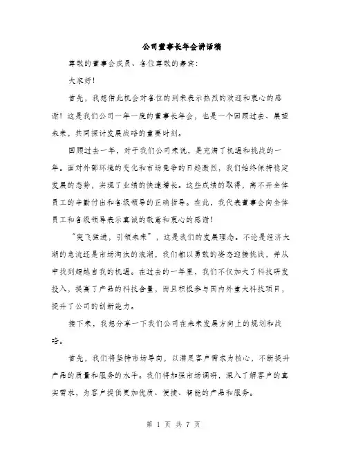 公司董事长年会讲话稿（3篇）