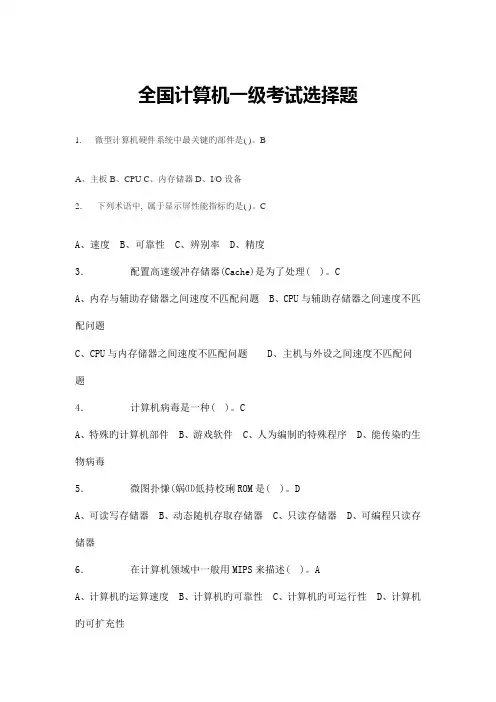 2023年新版全国计算机一级考试选择题试题与详细答案
