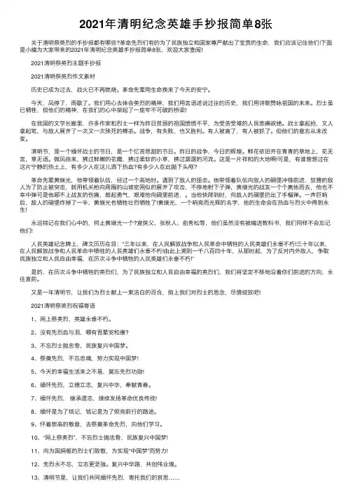 2021年清明纪念英雄手抄报简单8张