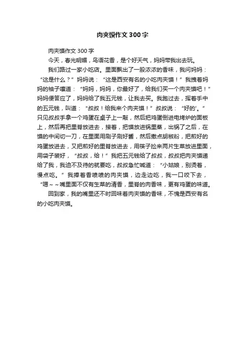 肉夹馍作文300字