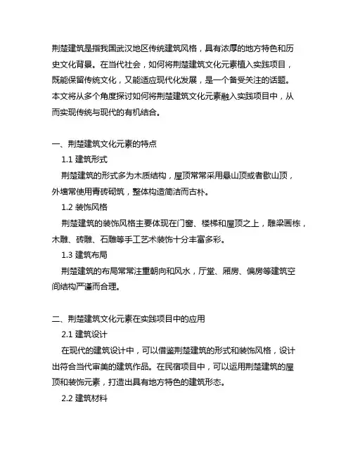 将荆楚建筑文化元素植入实践项目