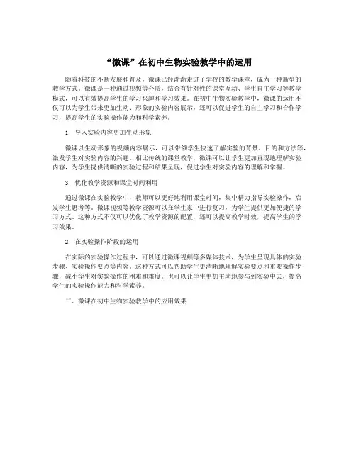 “微课”在初中生物实验教学中的运用