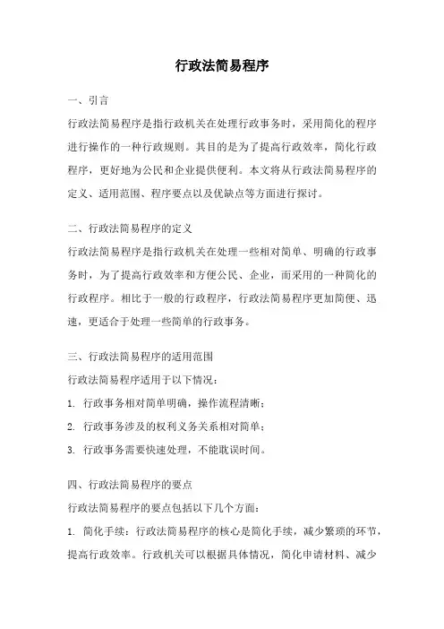 行政法简易程序