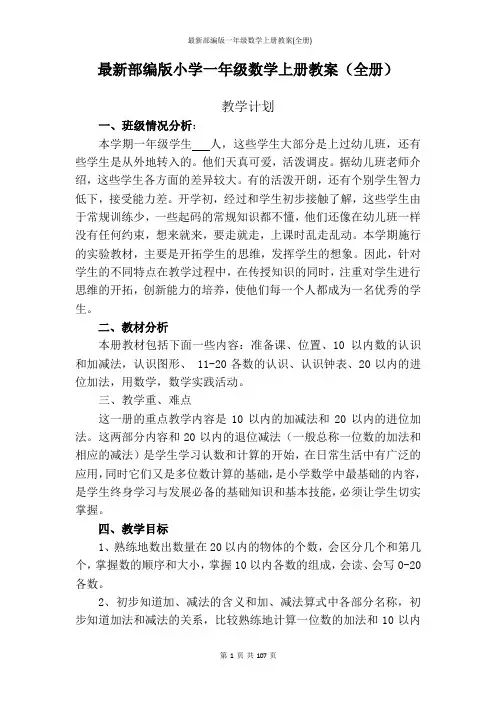 最新部编版一年级数学上册教案(全册)