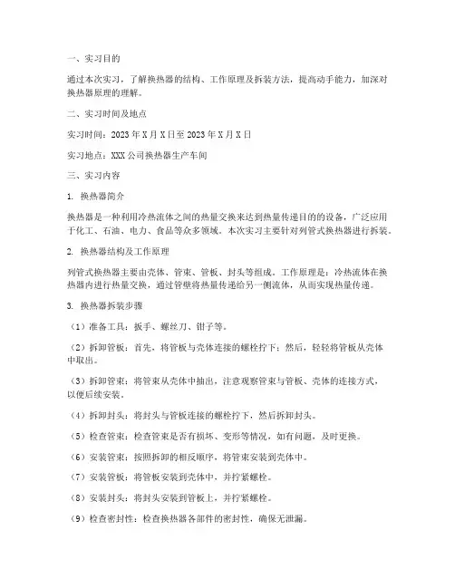 换热器拆装实习报告