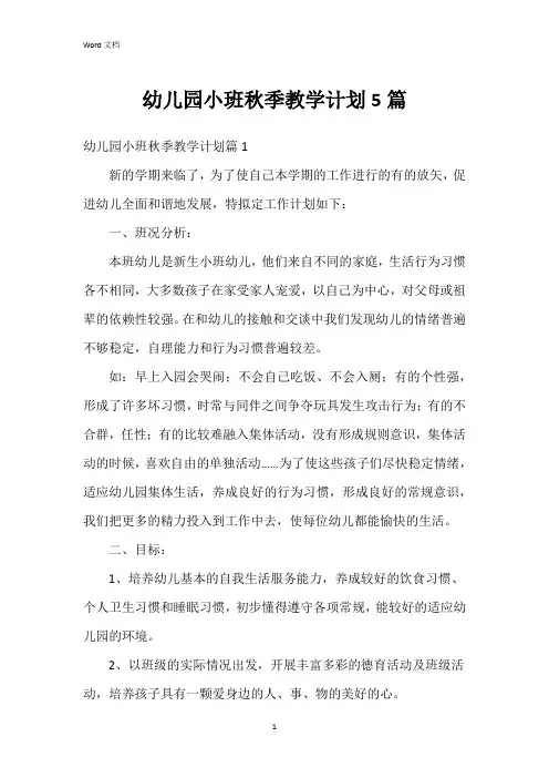幼儿园小班秋季教学计划5篇