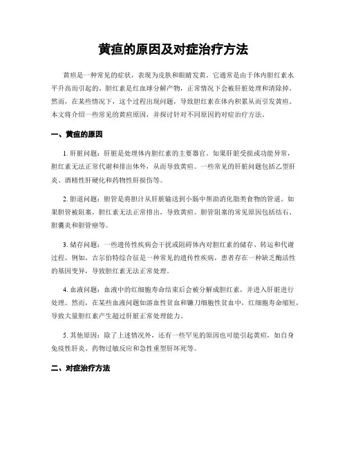 黄疸的原因及对症治疗方法