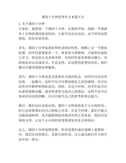 课间十分钟优秀作文6篇大全