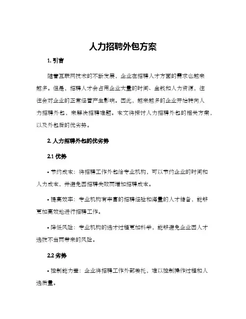 人力招聘外包方案
