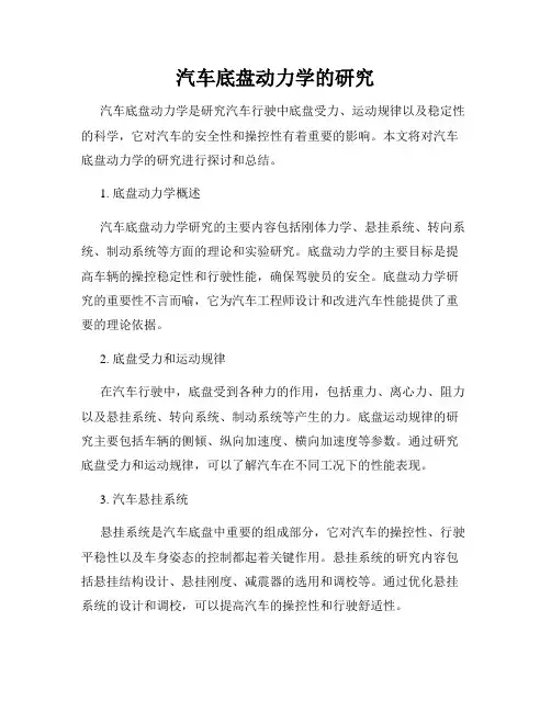 汽车底盘动力学的研究