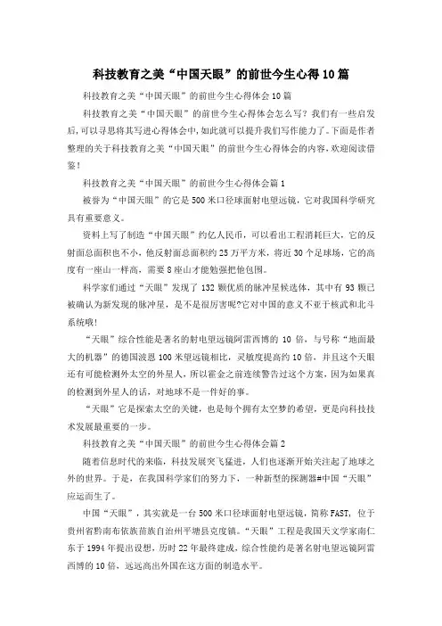 科技教育之美“中国天眼”的前世今生心得10篇