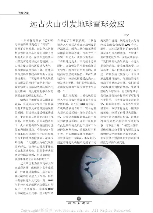 远古火山引发地球雪球效应