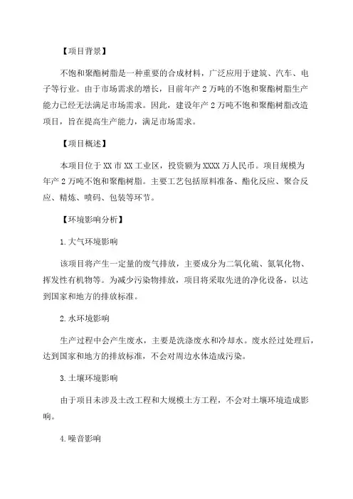 年产2万吨不饱和聚酯树脂改造项目环境影响报告书