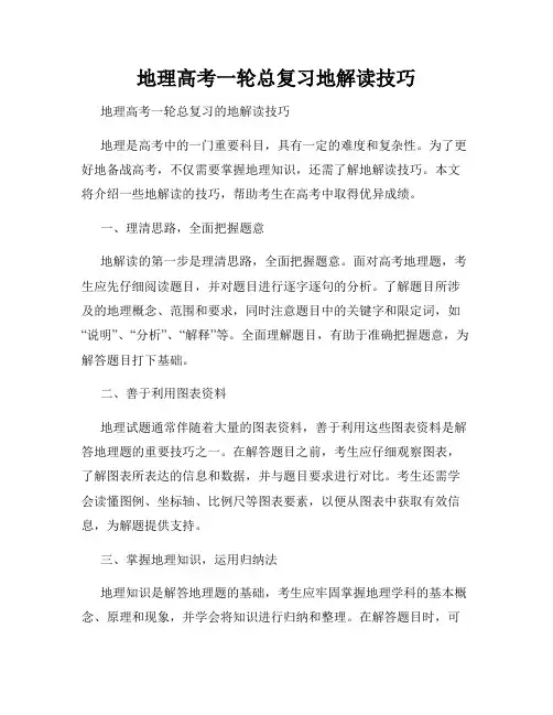 地理高考一轮总复习地解读技巧