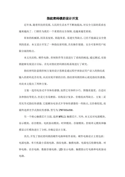 指纹密码锁的设计开发