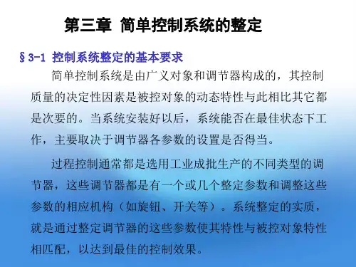 第三章 简单控制系统的整定