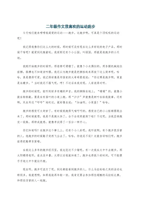 二年级作文我喜欢的运动跑步