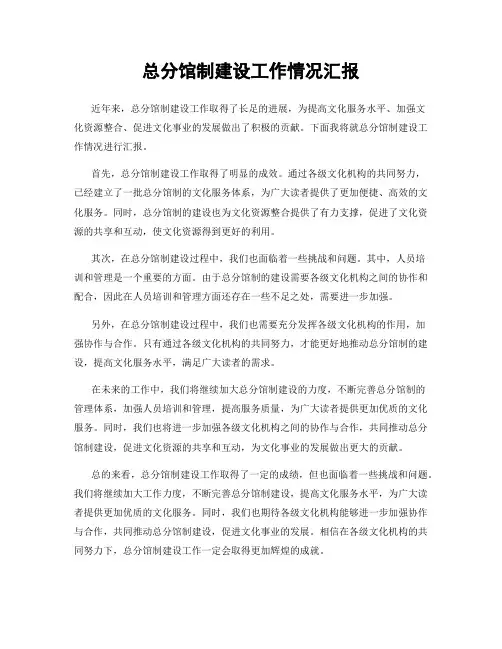 总分馆制建设工作情况汇报