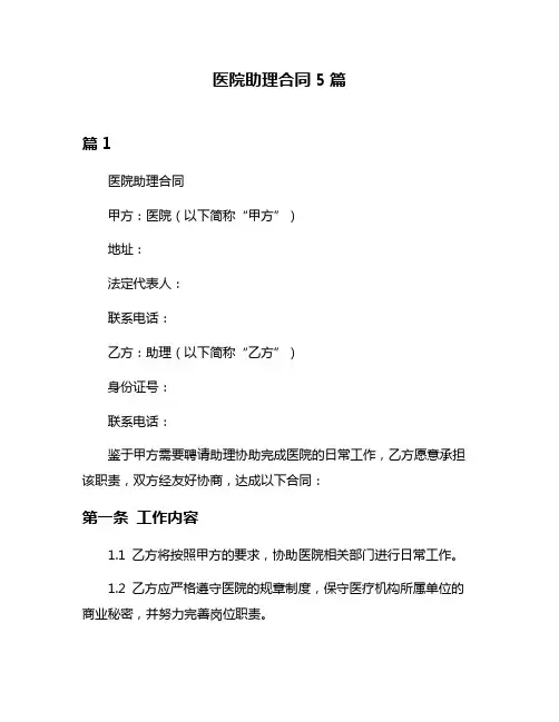 医院助理合同5篇