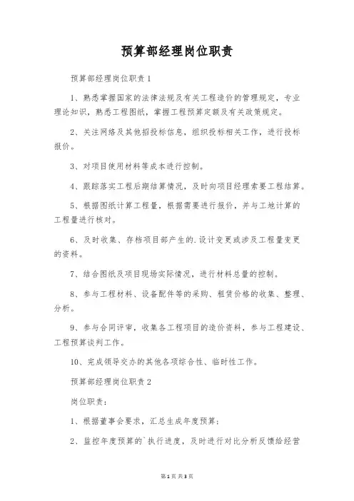预算部经理岗位职责