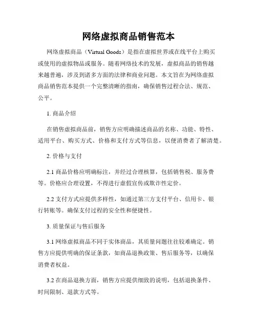 网络虚拟商品销售范本