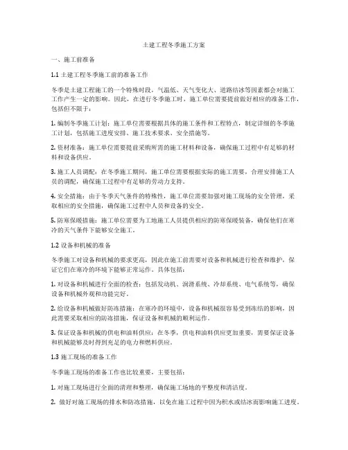 土建工程冬季施工方案