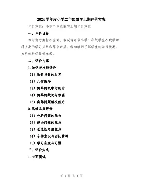 2024学年度小学二年级数学上期评价方案