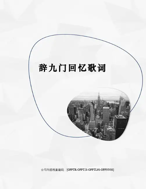 辞九门回忆歌词(终审稿)