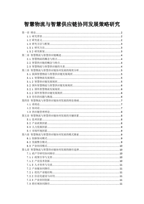 智慧物流与智慧供应链协同发展策略研究