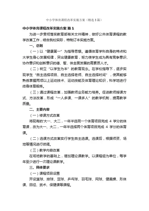 中小学体育课程改革实施方案（精选3篇）