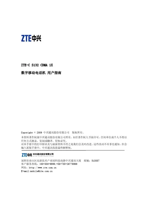 ZTE中兴 ZTE-C S132 CDMA 1X 数字移动电话机 说明书