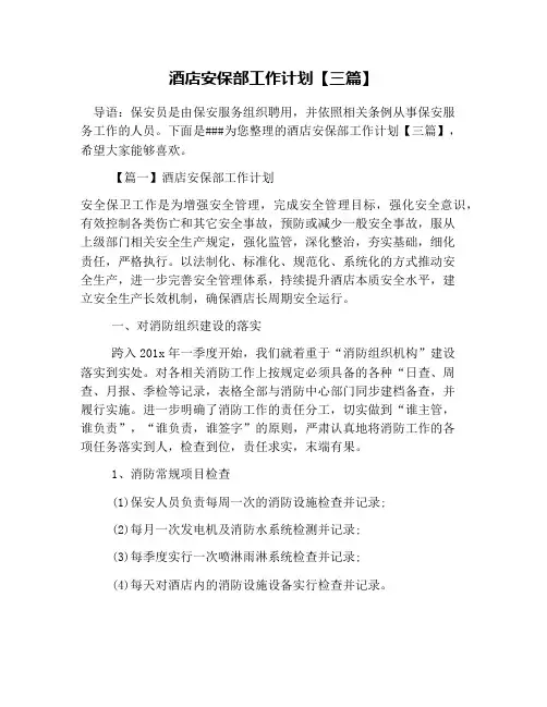 酒店安保部工作计划【三篇】