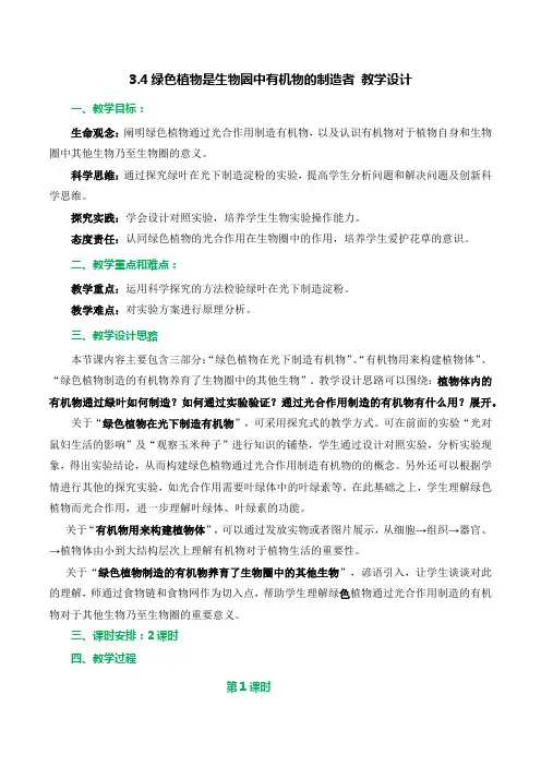 绿色植物是生物圈中有机物的制造者(教学设计)七年级生物上册(人教版)
