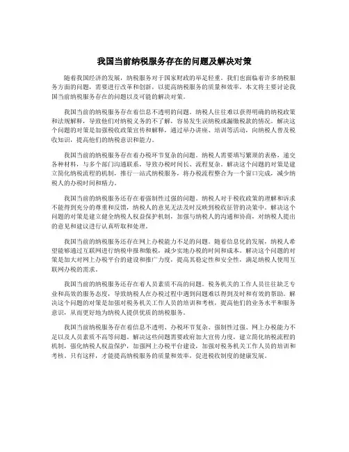 我国当前纳税服务存在的问题及解决对策