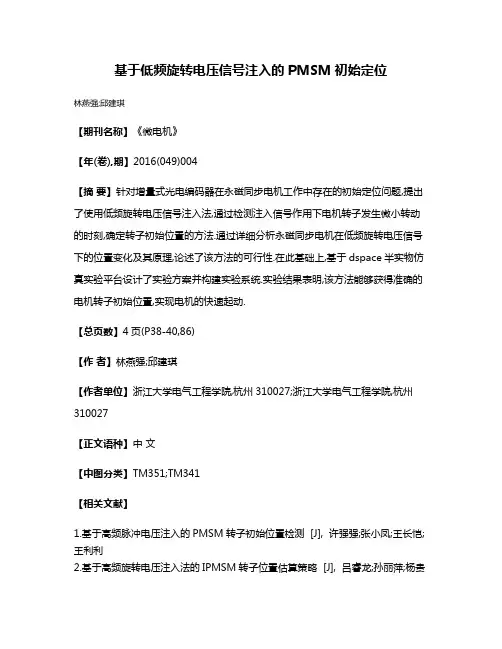 基于低频旋转电压信号注入的PMSM初始定位