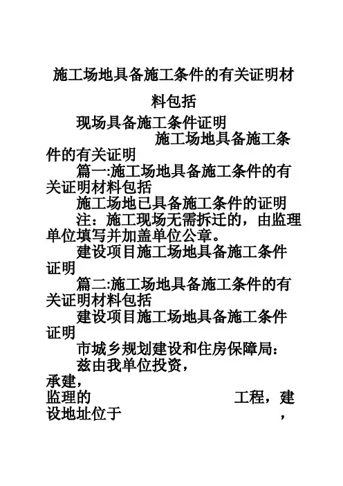 施工场地具备施工条件的有关证明材料包括