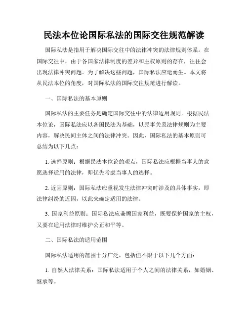 民法本位论国际私法的国际交往规范解读