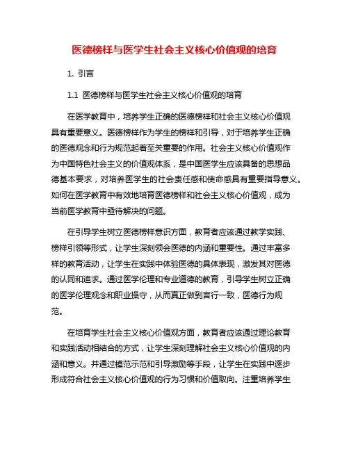 医德榜样与医学生社会主义核心价值观的培育
