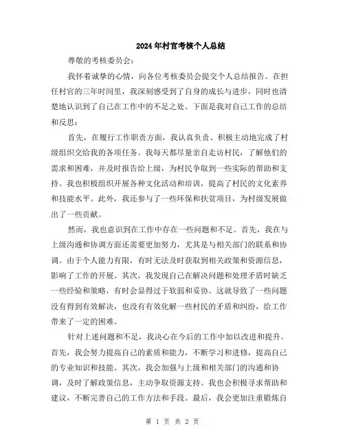 2024年村官考核个人总结