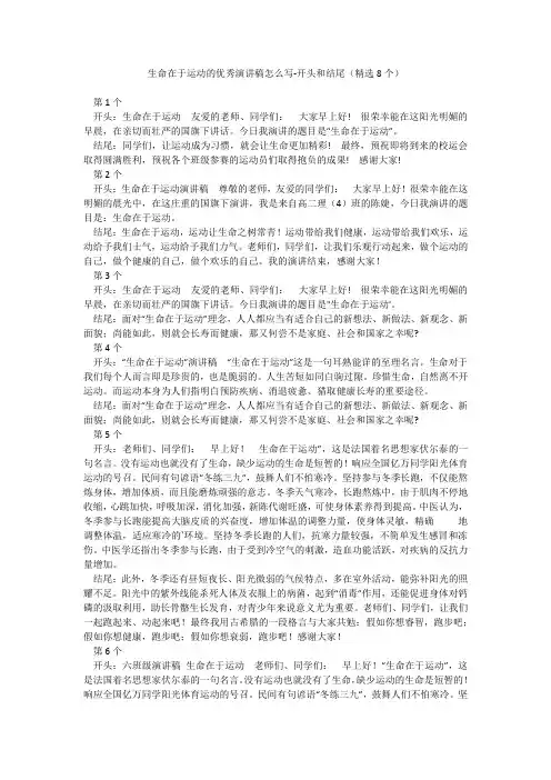 生命在于运动的优秀演讲稿怎么写-开头和结尾(精选8个)