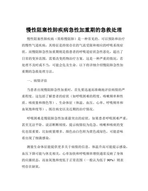 慢性阻塞性肺疾病急性加重期的急救处理